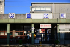 善化駅