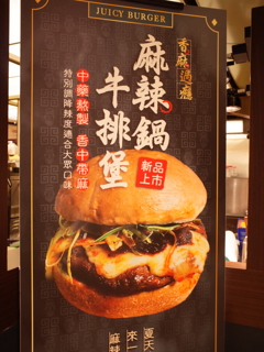 麻辣鍋ハンバーガー