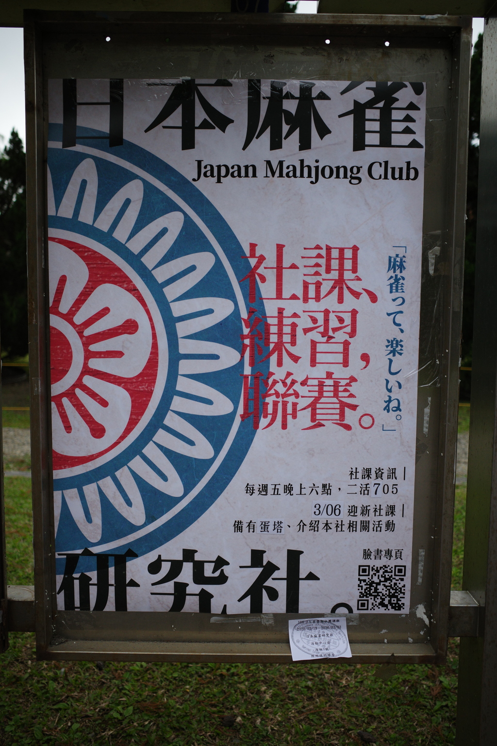 日本麻雀研究社