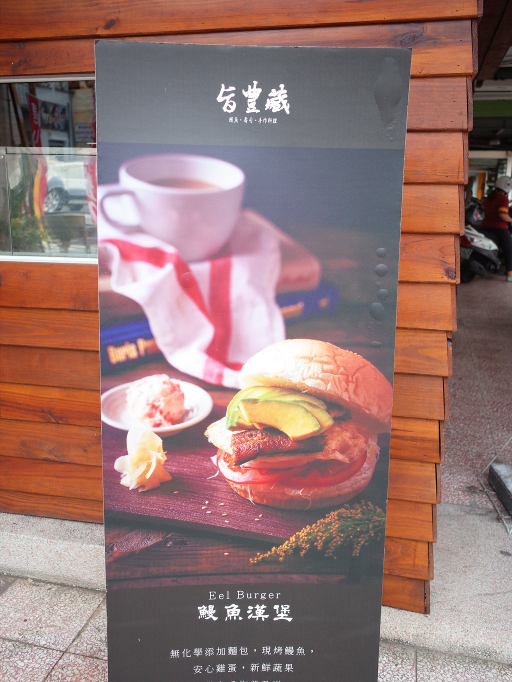 ウナギバーガー