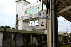 善化駅　