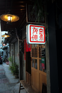 台南　路地裏（521）