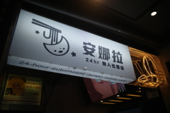 台北スナップ