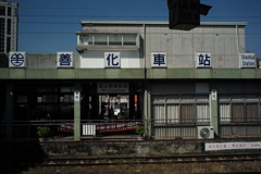 善化駅