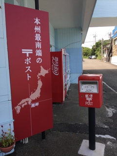 本州最南端のポストです。