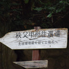 秩父甲州往還道