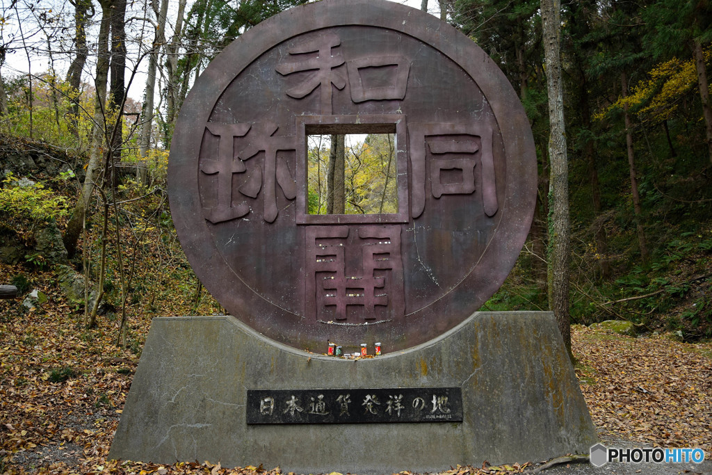和同開珎