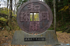 和同開珎