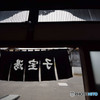 子宝湯