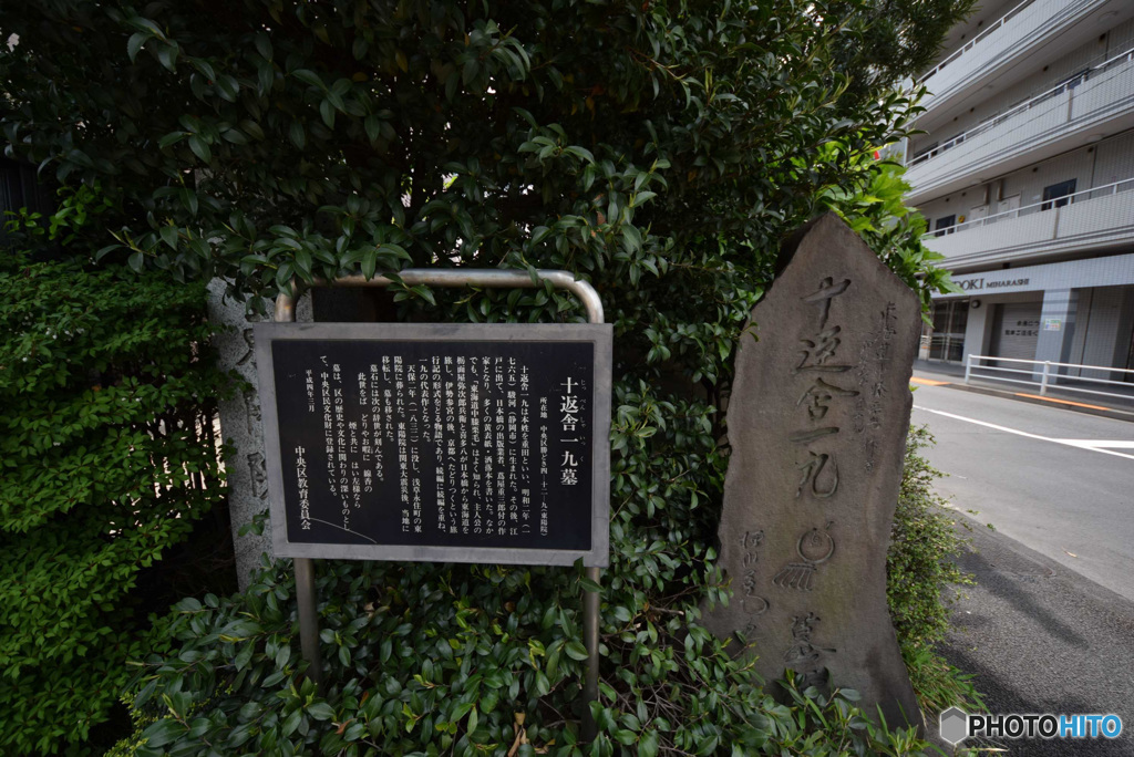 十返舎一九墓