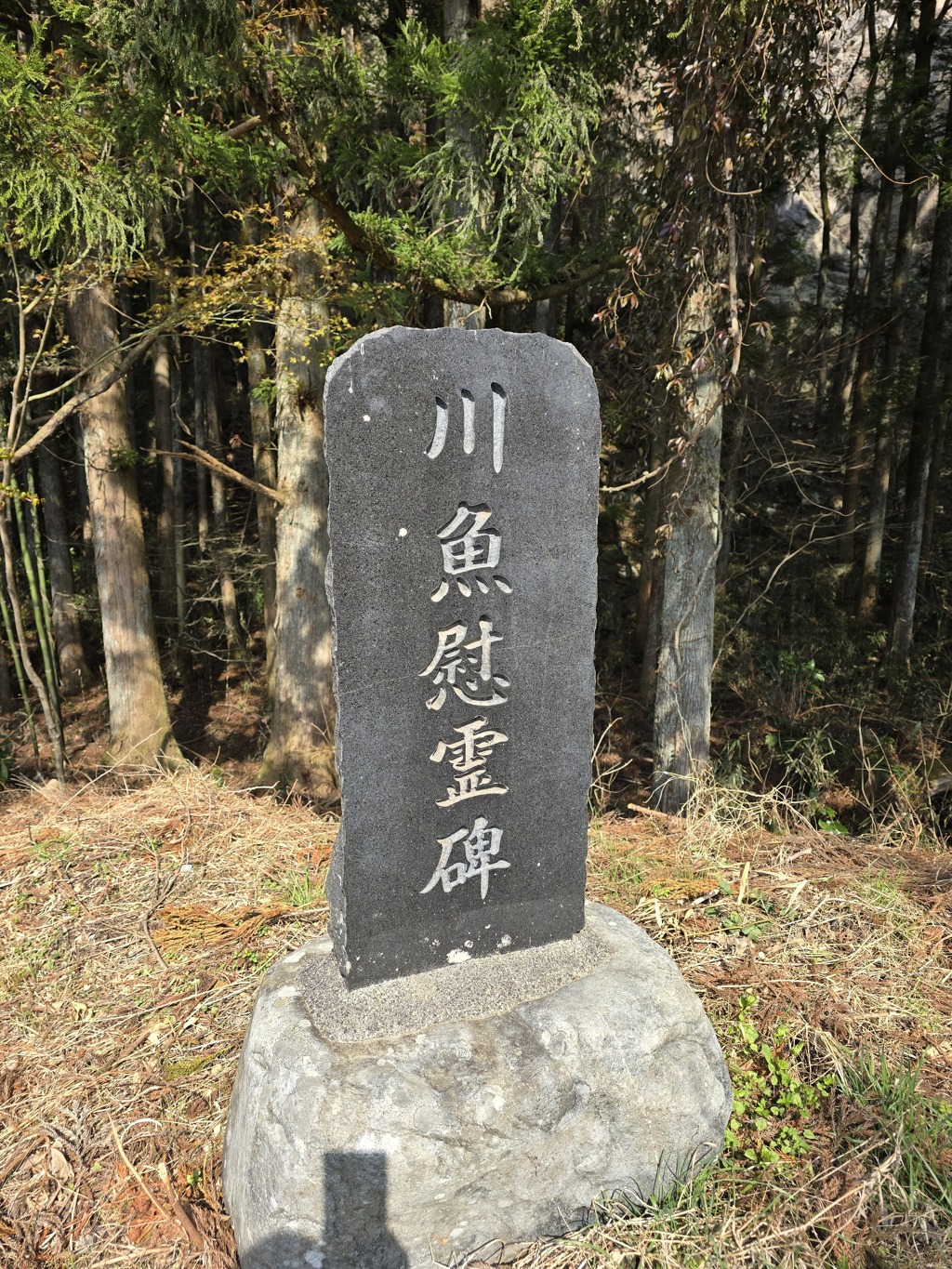 川魚の慰霊碑