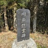 川魚の慰霊碑