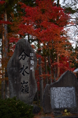 分水嶺公園　石碑