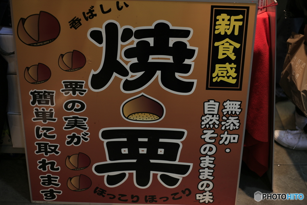 焼栗