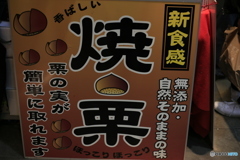 焼栗