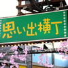 思い出横丁