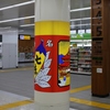 七味柱？