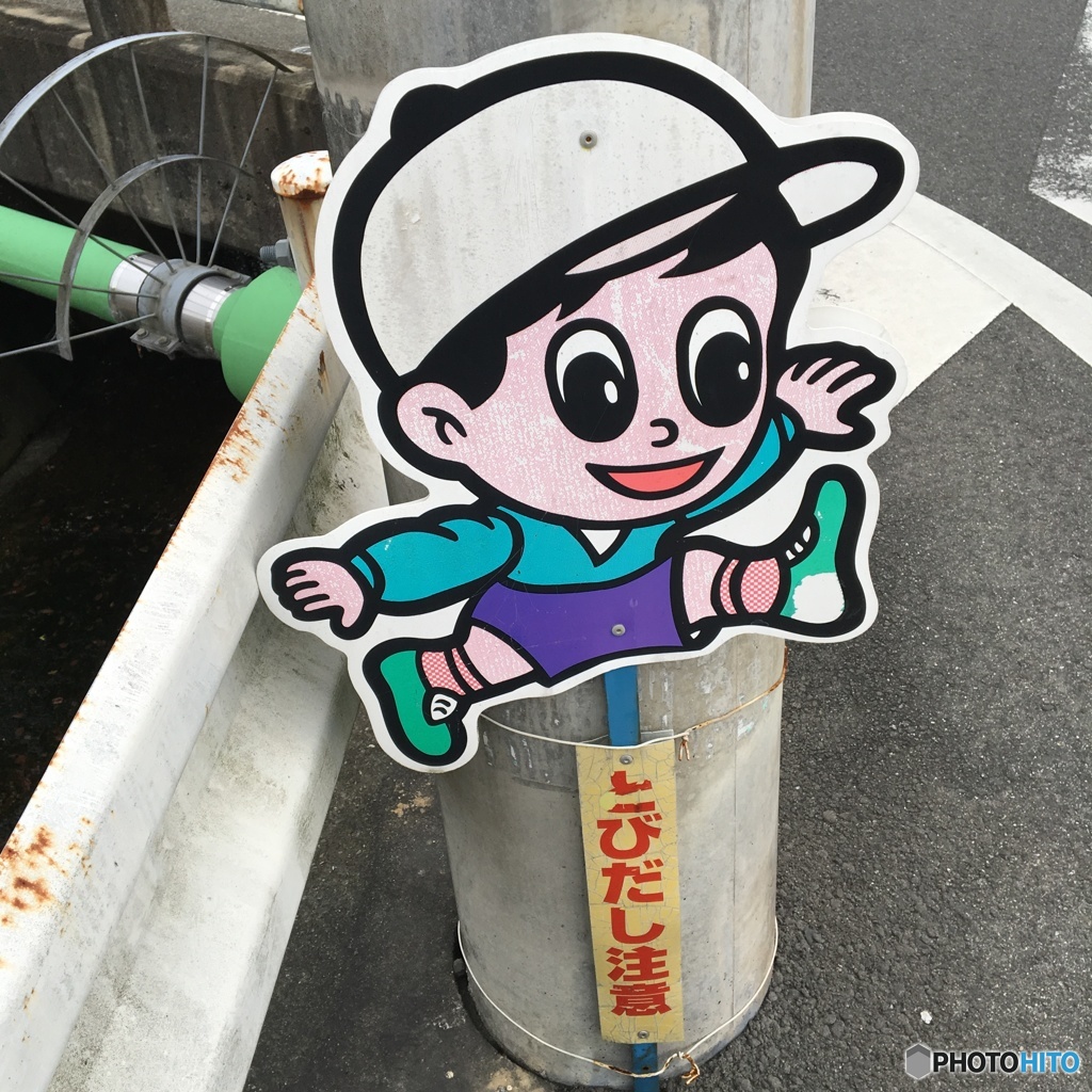 よい子は止まれ