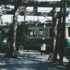 江ノ電と…