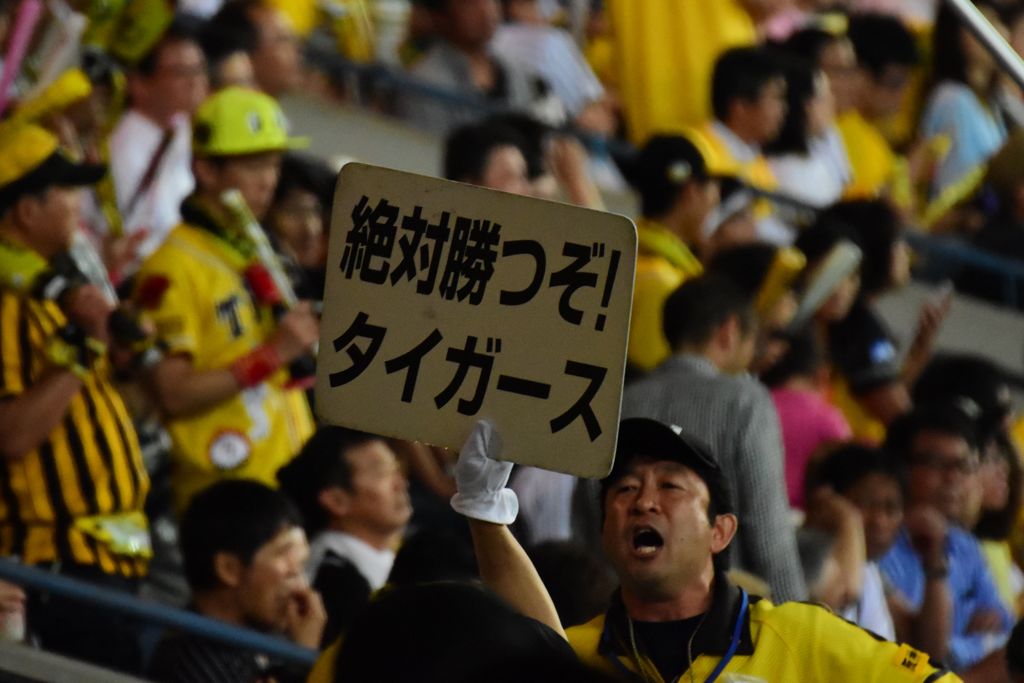 絶対勝つぞ！　タイガース