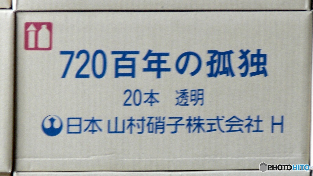 ７万２千年の孤独？