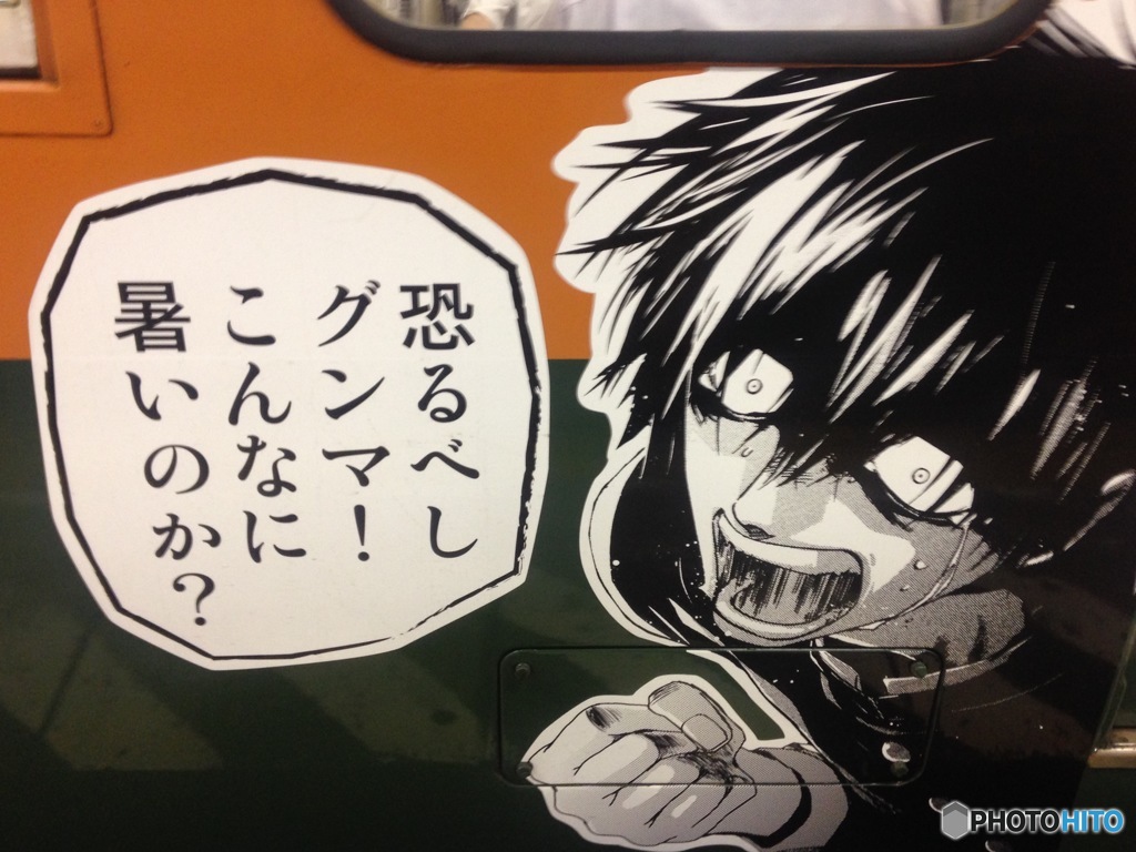 恐るべしグンマ！
