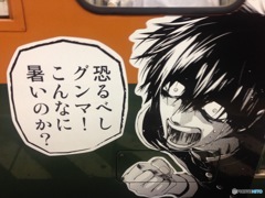 恐るべしグンマ！