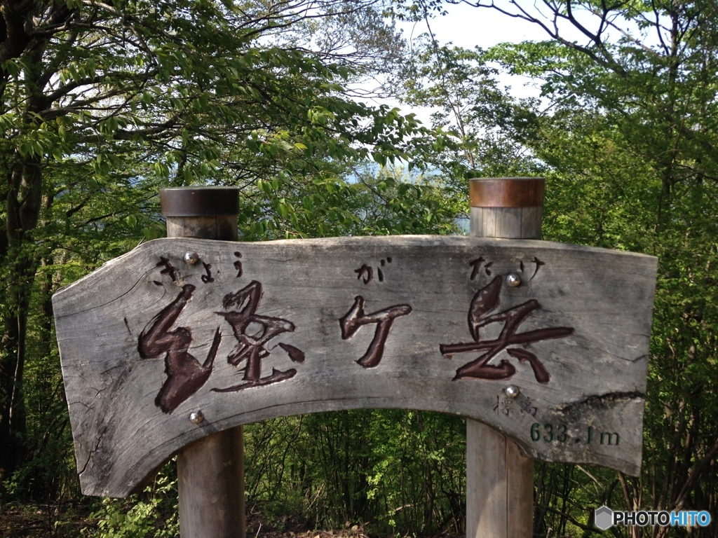 久しぶりの経ヶ岳山頂