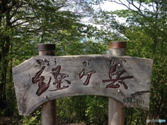 久しぶりの経ヶ岳山頂