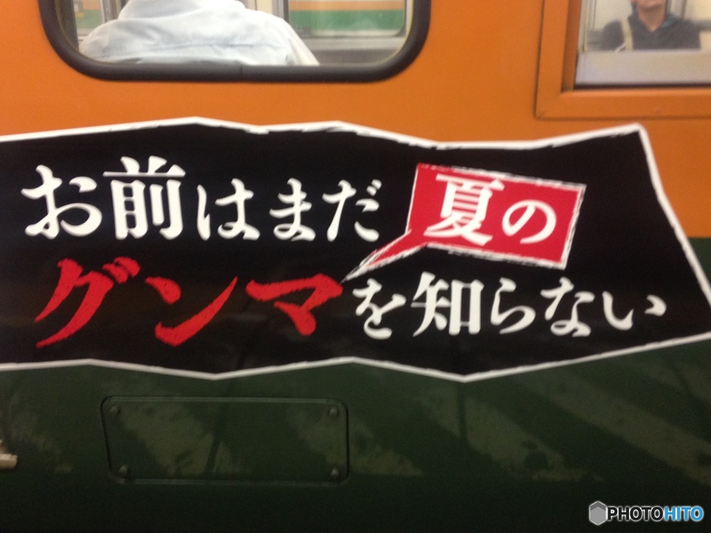 お前はまだ夏のグンマを知らない