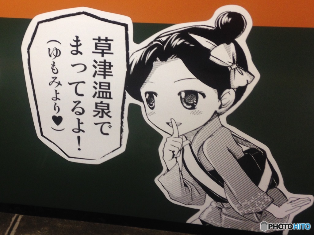 草津温泉か〜！？