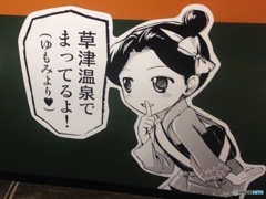 草津温泉か〜！？