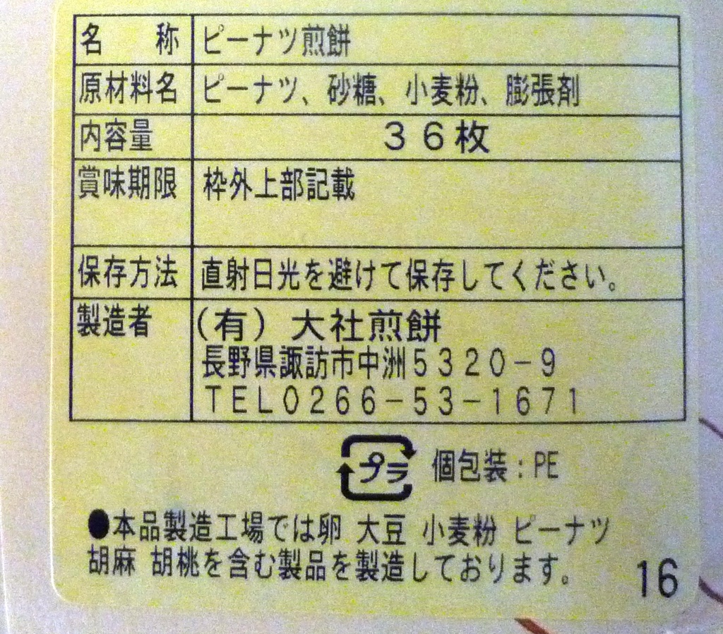 大社煎餅２