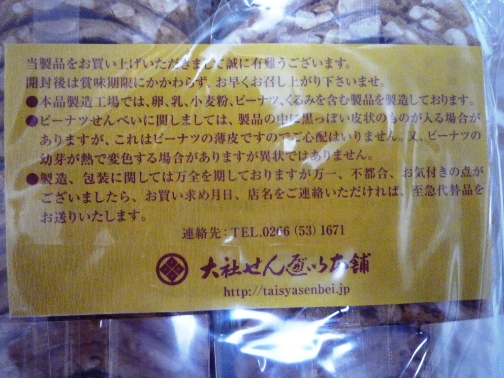 大社煎餅５