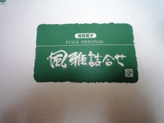 風雅巻き２