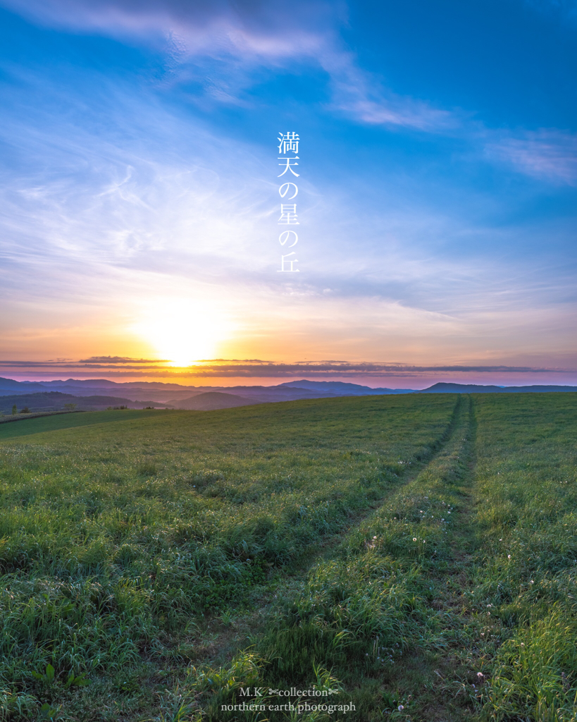 満天の星の丘から見る夕陽