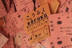 福にかこまれて。