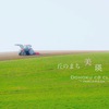 丘のまち 美瑛
