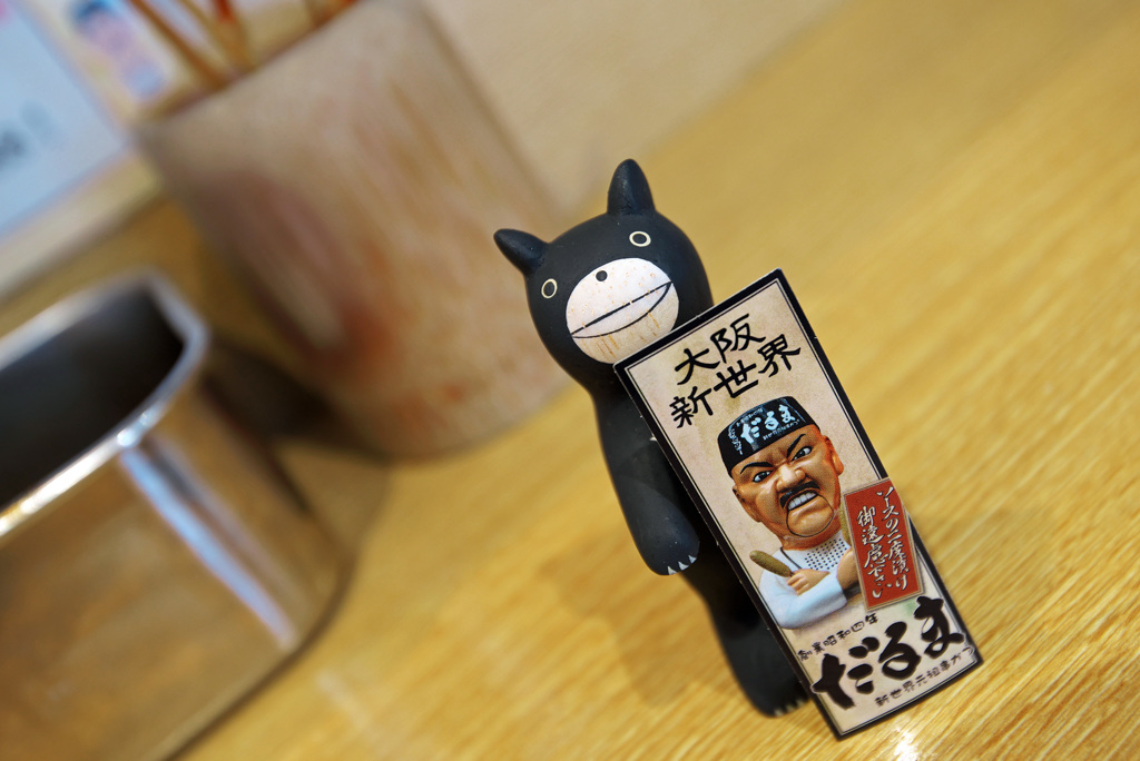 串カツだるま 初訪問