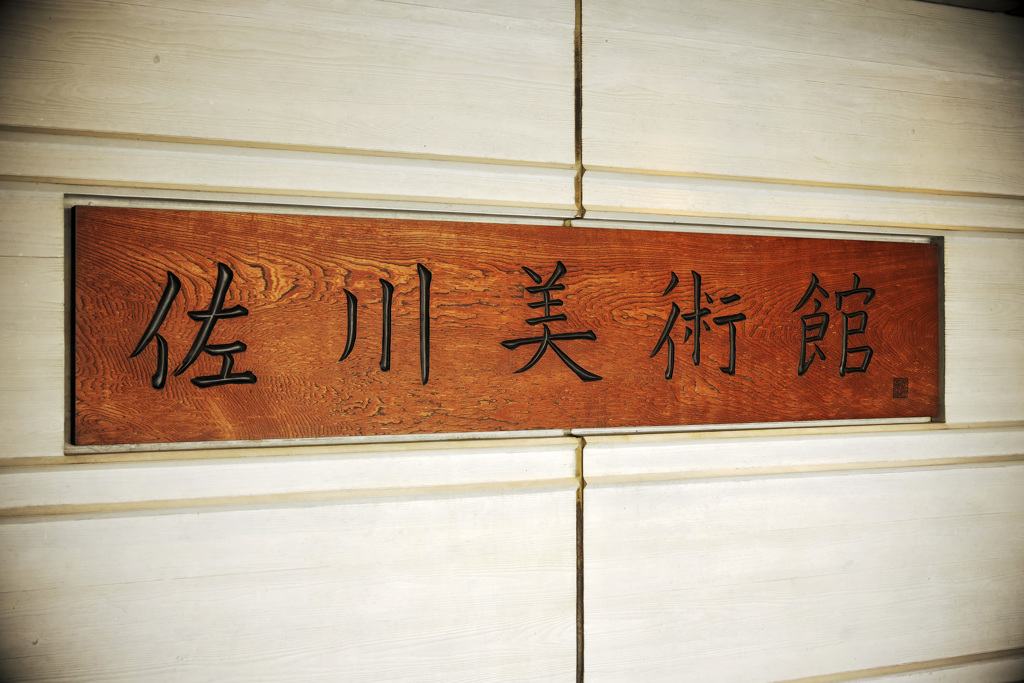 佐川美術館4
