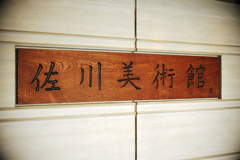 佐川美術館4