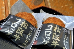 松坂牛コロッケ