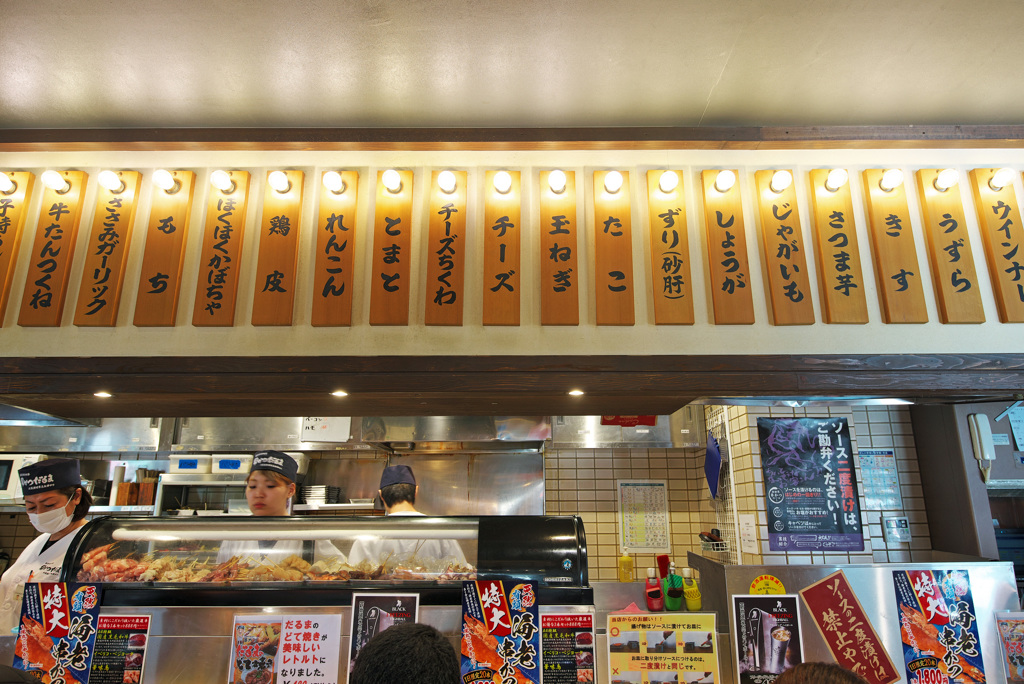 串カツだるま メニュー