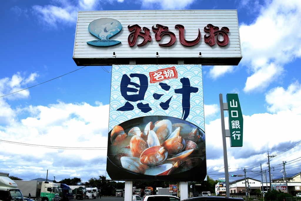 みちしお