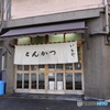 とんかつ いもや