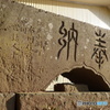 布川神社 手水舎