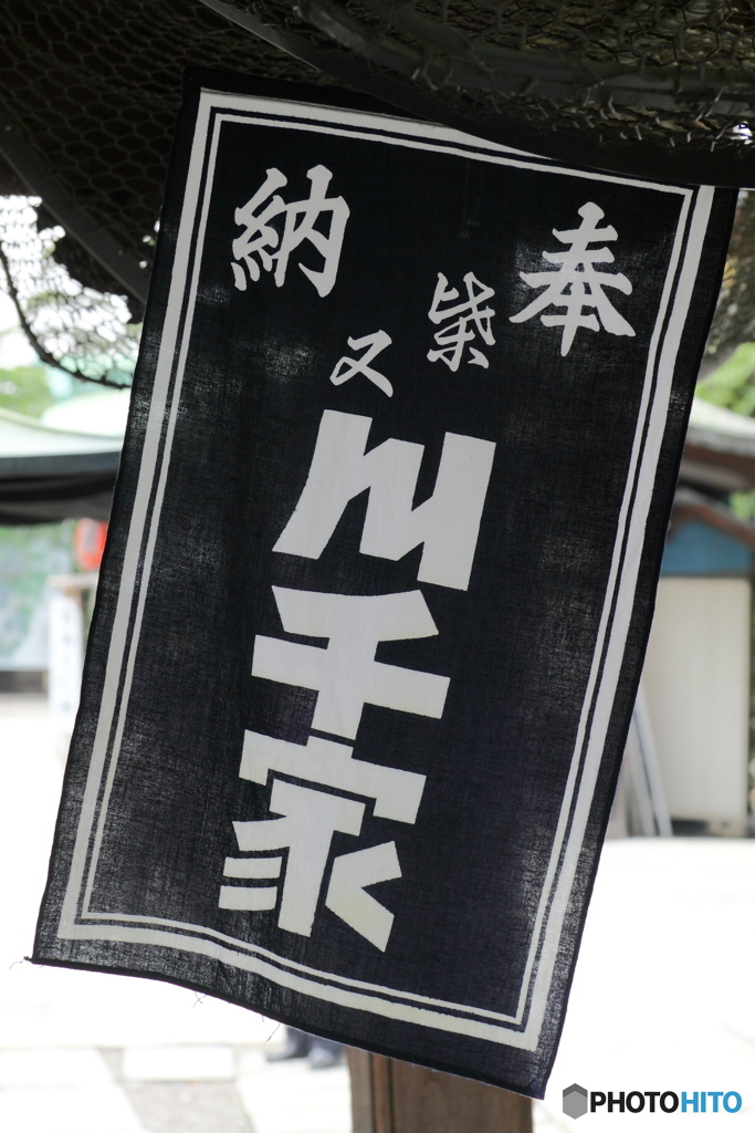 奉納 柴又 川千屋