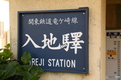 関東鉄道竜ヶ崎線 入地駅 駅名標