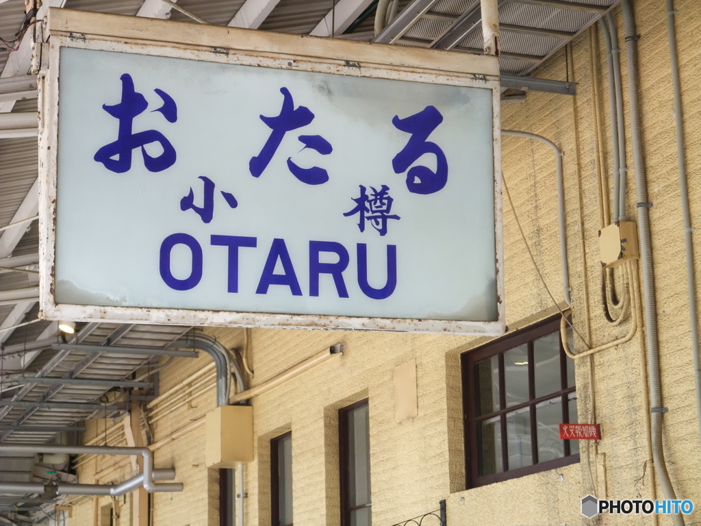 おたる