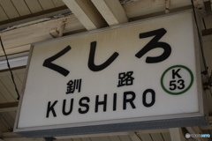 釧路駅 駅名標
